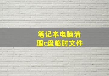 笔记本电脑清理c盘临时文件