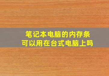 笔记本电脑的内存条可以用在台式电脑上吗