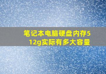 笔记本电脑硬盘内存512g实际有多大容量