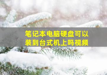 笔记本电脑硬盘可以装到台式机上吗视频