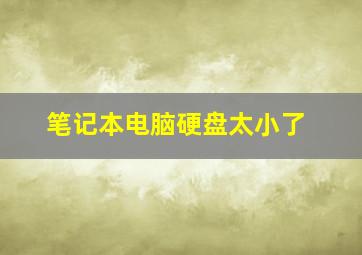 笔记本电脑硬盘太小了