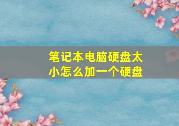 笔记本电脑硬盘太小怎么加一个硬盘