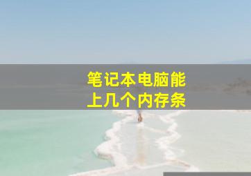 笔记本电脑能上几个内存条