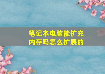 笔记本电脑能扩充内存吗怎么扩展的