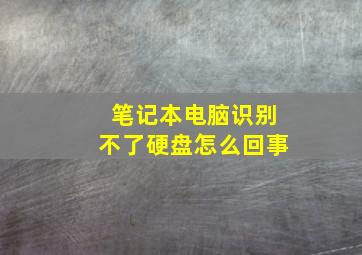 笔记本电脑识别不了硬盘怎么回事