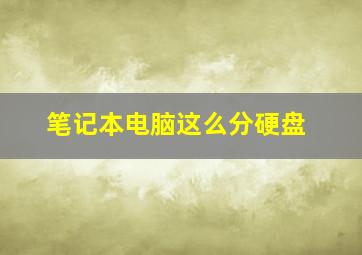 笔记本电脑这么分硬盘