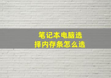 笔记本电脑选择内存条怎么选