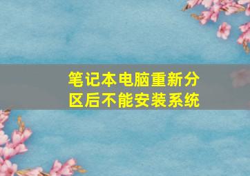 笔记本电脑重新分区后不能安装系统