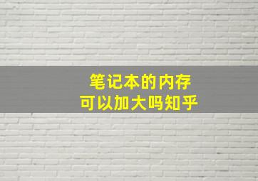 笔记本的内存可以加大吗知乎