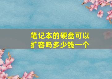 笔记本的硬盘可以扩容吗多少钱一个