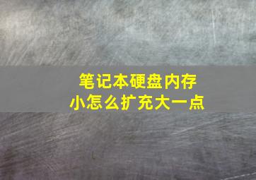 笔记本硬盘内存小怎么扩充大一点