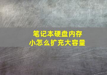 笔记本硬盘内存小怎么扩充大容量