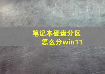 笔记本硬盘分区怎么分win11