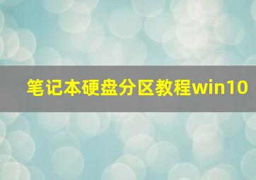 笔记本硬盘分区教程win10