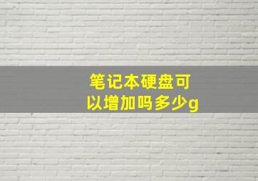 笔记本硬盘可以增加吗多少g