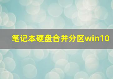 笔记本硬盘合并分区win10