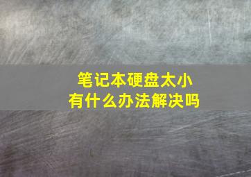 笔记本硬盘太小有什么办法解决吗