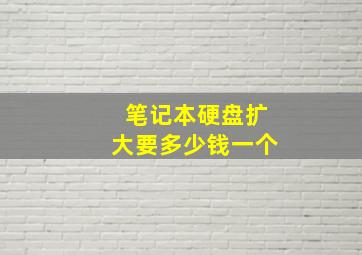 笔记本硬盘扩大要多少钱一个