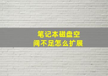 笔记本磁盘空间不足怎么扩展