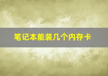 笔记本能装几个内存卡