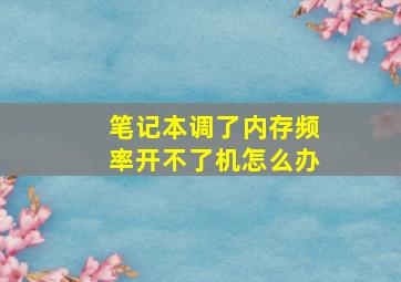 笔记本调了内存频率开不了机怎么办