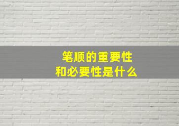 笔顺的重要性和必要性是什么