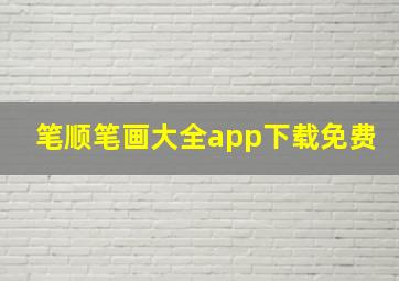 笔顺笔画大全app下载免费