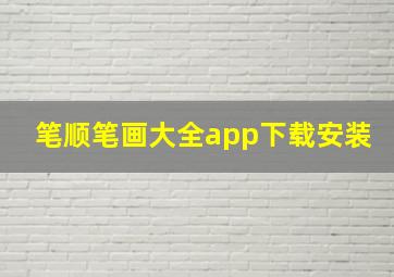 笔顺笔画大全app下载安装