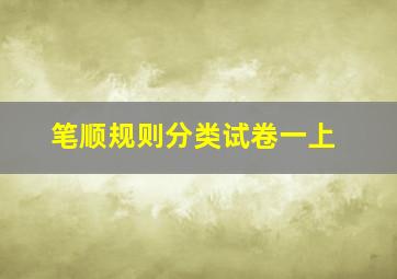 笔顺规则分类试卷一上