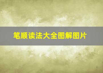 笔顺读法大全图解图片