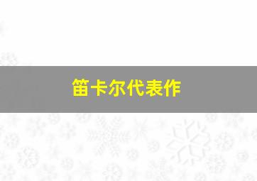 笛卡尔代表作