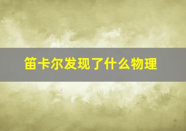 笛卡尔发现了什么物理