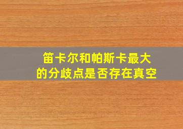 笛卡尔和帕斯卡最大的分歧点是否存在真空