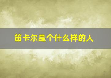 笛卡尔是个什么样的人