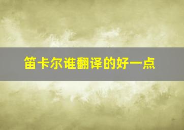 笛卡尔谁翻译的好一点