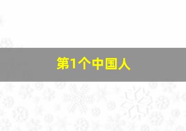 第1个中国人