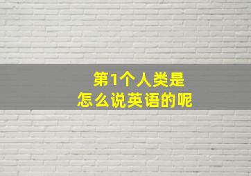 第1个人类是怎么说英语的呢