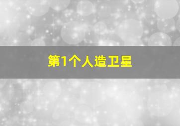 第1个人造卫星