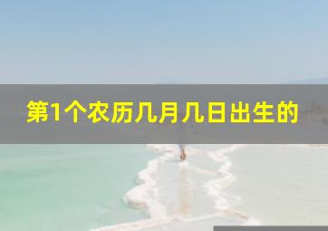 第1个农历几月几日出生的