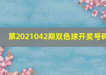 第2021042期双色球开奖号码