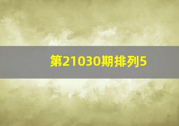 第21030期排列5