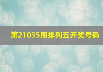 第21035期排列五开奖号码