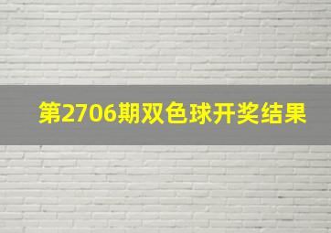 第2706期双色球开奖结果