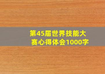 第45届世界技能大赛心得体会1000字