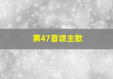 第47首颂主歌