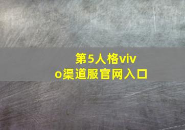 第5人格vivo渠道服官网入口