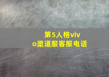 第5人格vivo渠道服客服电话