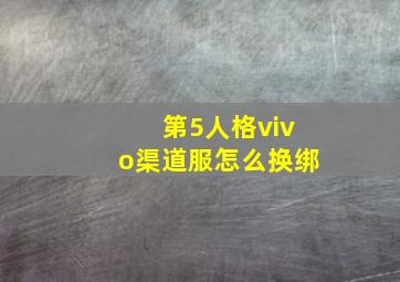 第5人格vivo渠道服怎么换绑