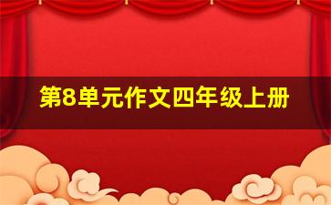 第8单元作文四年级上册