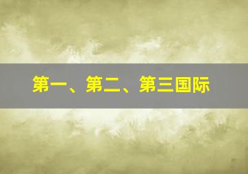 第一、第二、第三国际